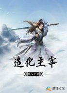 造化主宰