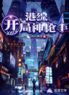 港综:开局神枪手