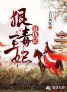 狠毒王妃复仇记