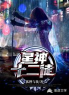 星神十二徒