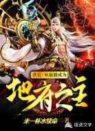 洪荒:从骷髅成为地府之主