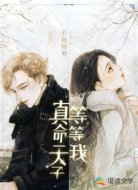 真命天子等等我