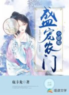 盛宠农门小娇媳
