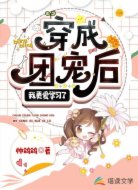 穿成团宠后我更爱学习了