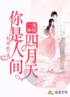 一见钟情：你是人间四月天