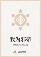 我为邪帝