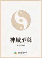 神域至尊