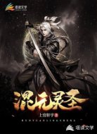 混元灵圣