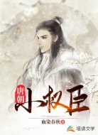 唐朝小權(quán)臣