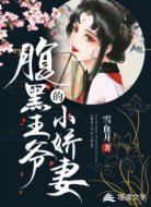 腹黑王爷的小娇妻