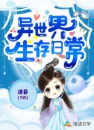 异世界生存日常