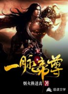 一脉帝尊