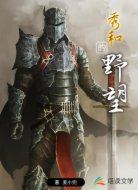 秀和的野望
