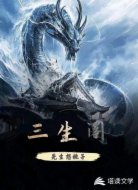 三生阁