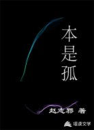 本是孤