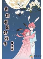 我们都是好孩子
