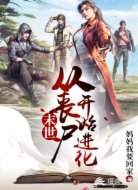 开局:带着丧尸去搞事