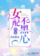快穿:女配不黑心