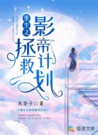 重生之拯救影帝计划