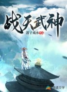 戰(zhàn)天武神