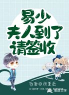 易少,夫人到了请签收