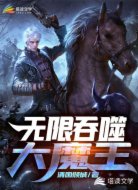 无限吞噬大魔王