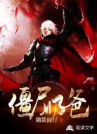 僵尸奶爸