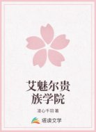 艾魅尔贵族学院