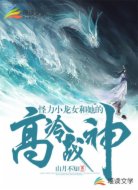 怪力小龙女和她的高冷战神