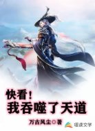 快看!我吞噬了天道