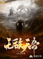 无敌天帝