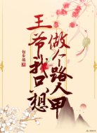 王爷，我只想做个路人甲