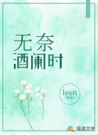 無(wú)奈酒闌時(shí)