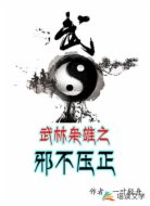 武林枭雄之邪不压正