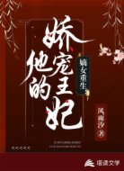 嫡女重生：他的娇宠王妃