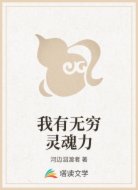 我有无穷灵魂力