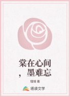 棠在心间，墨难忘