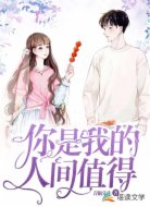 你是我的人間值得