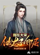 我在大宋做太子邻居2