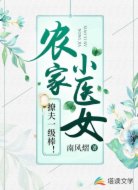 农家小医女,撩夫一级棒!