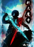 斩天魔帝