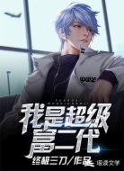 我是超级富二代