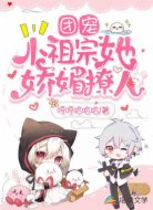 團(tuán)寵小祖宗她嬌媚撩人