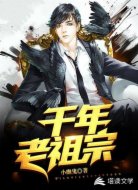 千年老祖宗