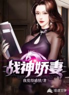 战神娇妻