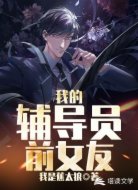 我的辅导员前女友