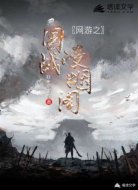 网游之国战凌烟阁