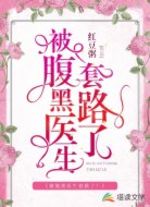 被腹黑医生套路了！