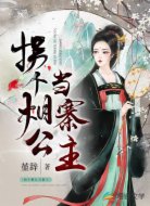 拐个相公当寨主