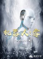 机器人:零